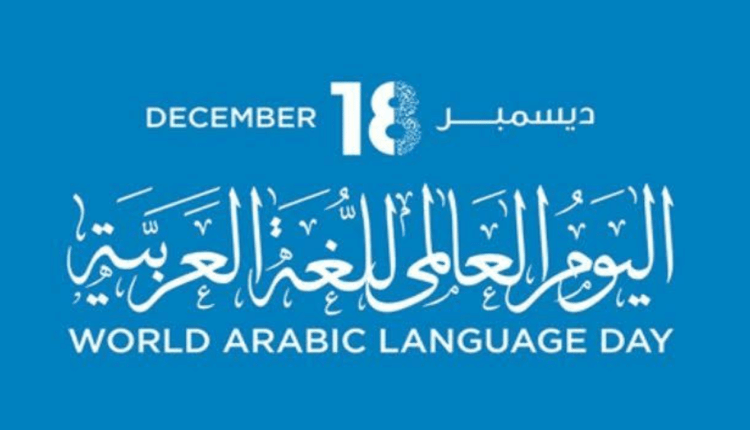بمناسبة اليوم العالمي للغة العربية
