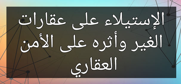 إيقاف خمسة أشخاص ضمنهم امرأة متهمين بالاستيلاء على عقارات الغير