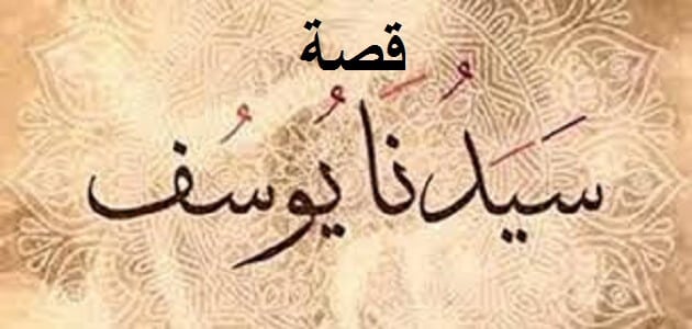 كل جمعة :  قصة سيدنا يوسف عليه السلام