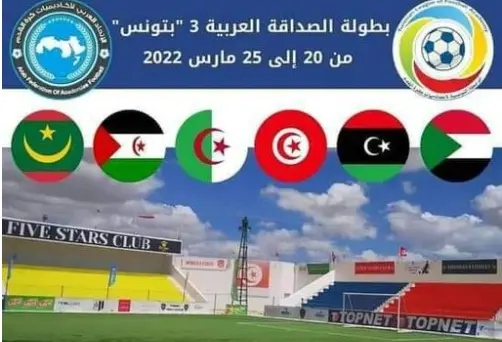 صدمة جديدة للبوليساريو وصنيعتها، بعد الغاء احتضان تونس لبطولة الصداقة العربية