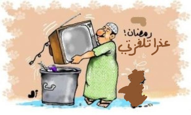 البرامج التلفزونية الرمضانية غياب رؤية منسجمة بدون جودة أو جدوى
