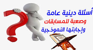 ركز جيدا :أسئـــلة وأجــــــــوبــــة إسلامية