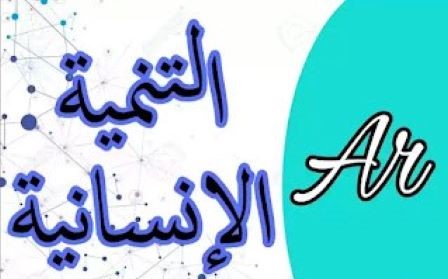 من قواعد التنمية الإنسانية