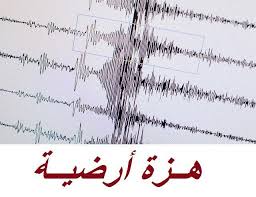 هزة أرضية تثير الهلع وسط ساكنة إقليم الدريوش ولا أضرار