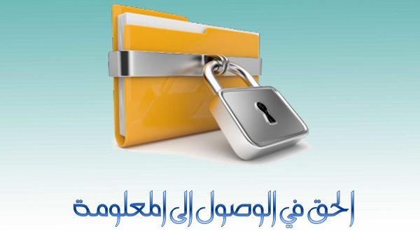 للتذكير فقط..من حق المغاربة الحصول على المعلومات من مؤسسات الدولة