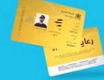 “بطاقة رعاية ” لرعاية صحية صونا لكرامة المواطن المريض