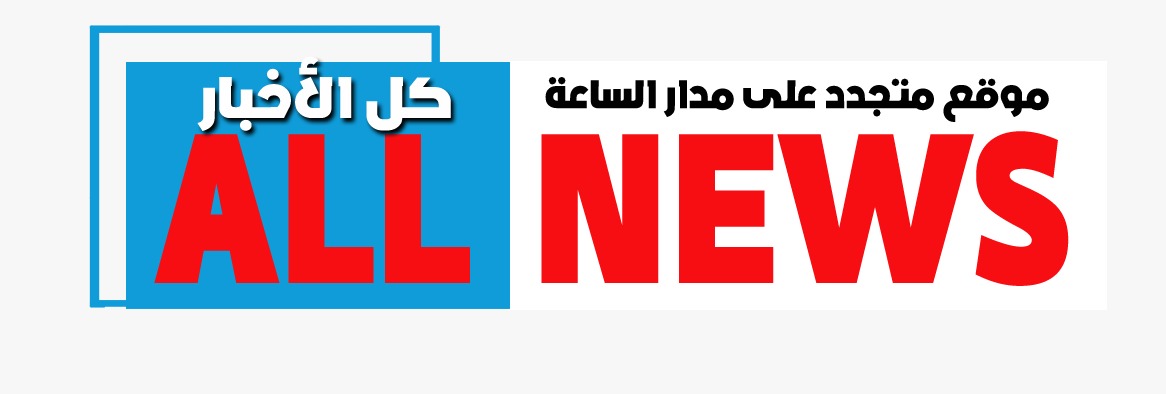 “ALL NEWS” بالمختصر المفيد