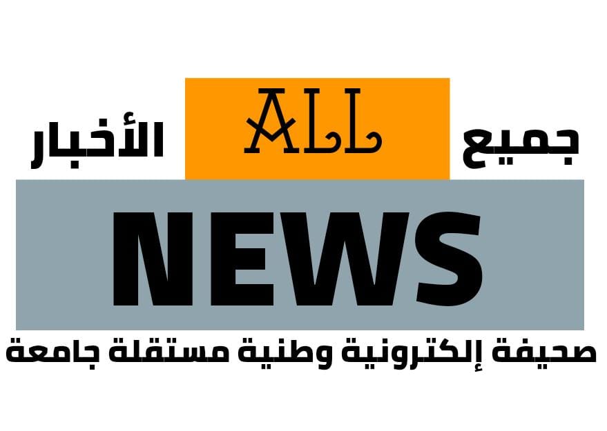 ” ALL NEWS” بالمختصر المفيد 