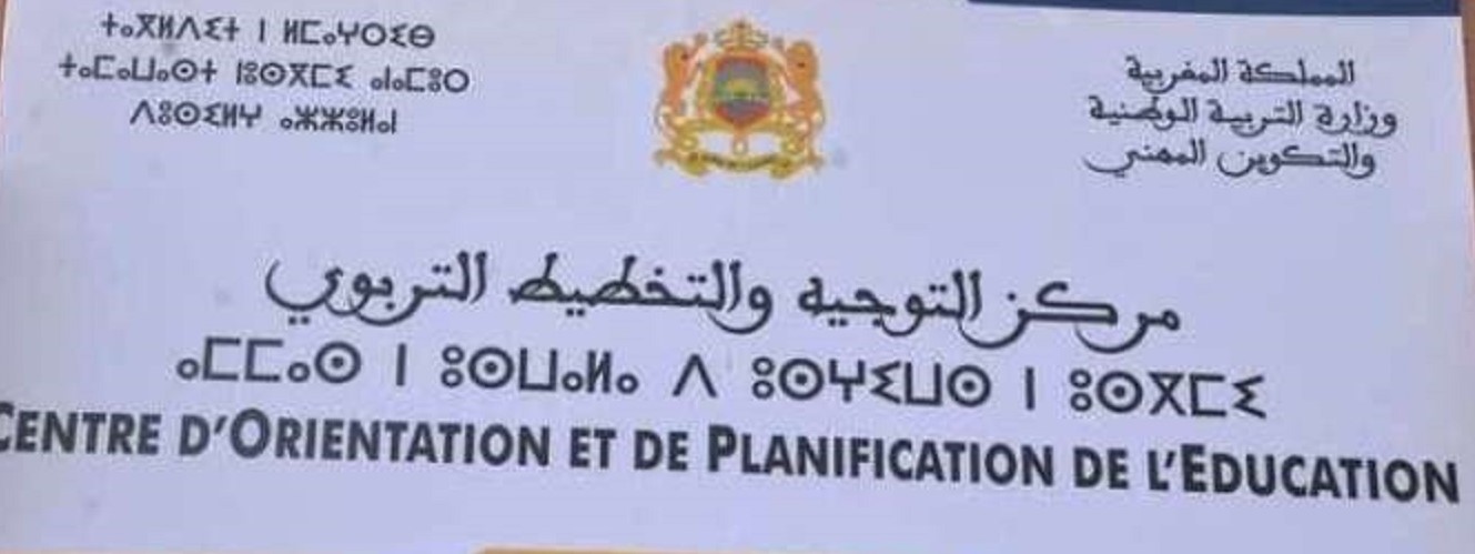 في شأن الاختبارات الكتابية للدخول إلى مركز التوجيه والتخطيط التربوي