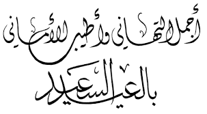 بمناسبة عيد الأضحى المبارك