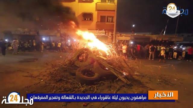 بسبب أحداث احتفالات عاشوراء توقيف 17 شخصا بعدة مدن