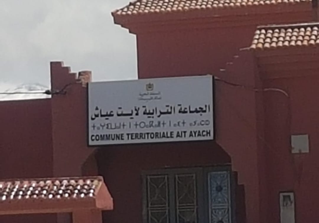 الجماعة الترابية لآيت عياش فوق صفيح ساخن
