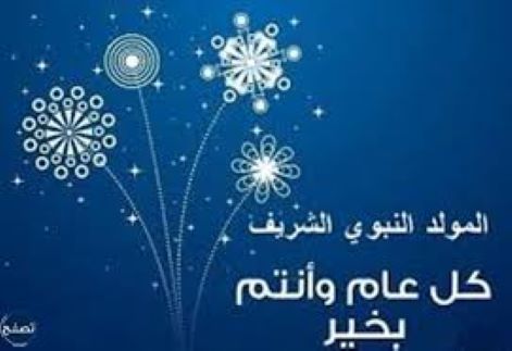 الأحد 9 أكتوبر 2022 ذكرى عيد المولد النبوي الشريف