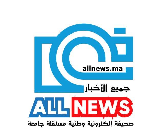 ” ALL NEWS ” أخبار وطنية ودولية بالمختصر المفيد