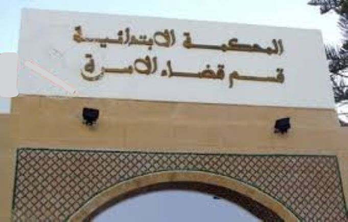 سوءاستغلال الإذن بالتعدد موضوع توجيهات صارمة من المجلس الأعلى للسلطة القضائية