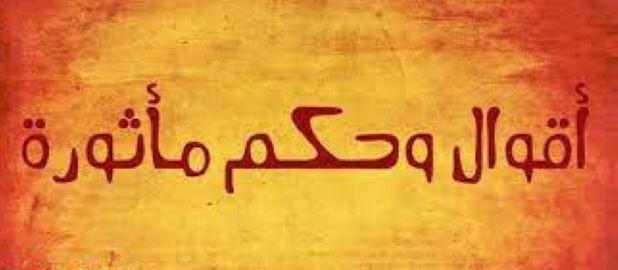 حكم وأقوال مغربية صرفة