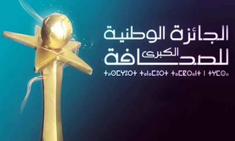 الإعلان عن انطلاق الدورة الـ 20 للجائزة الوطنية الكبرى للصحافة برسم 2022