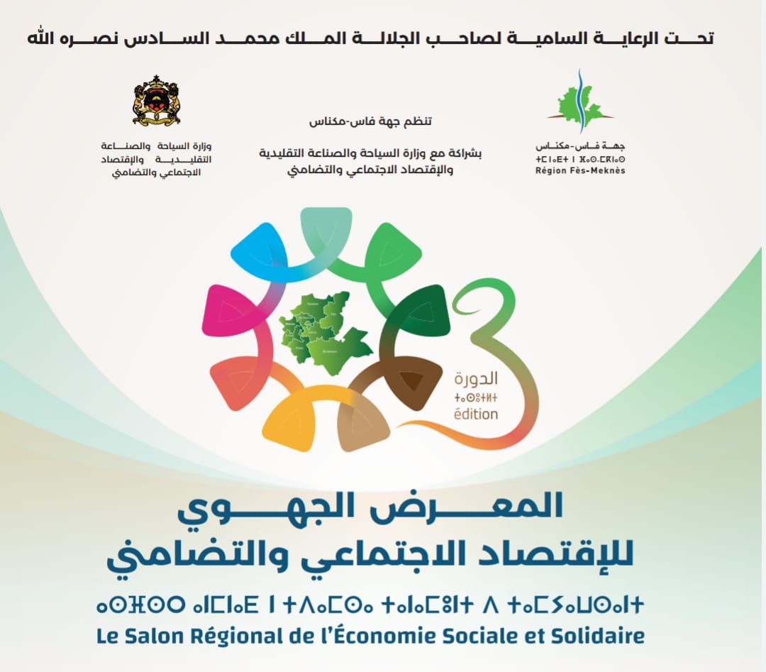 فاس تحتضن المعرض الجهوي الثالث للاقتصاد الاجتماعي والتضامني
