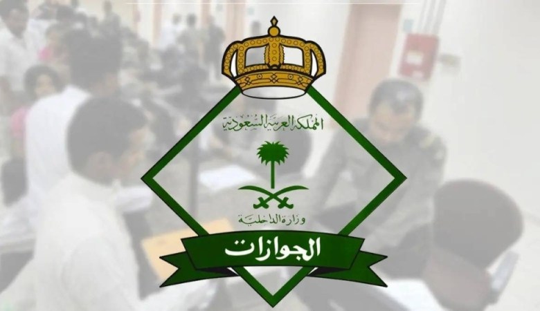 إدارة الجوازات” تكشف عن مخالفة عقوبتها تصل إلى السجن 15 عاما وغرامة مليون ريال