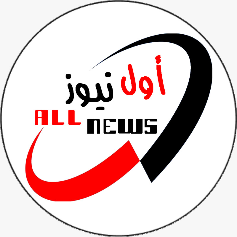 “all news” أخبار وطنية ودولية بالمختصر المفيد