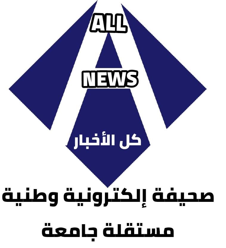 “all news”أخبار وطنية ودولية بالمختصر المفيد