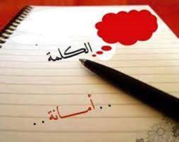 مسؤولية الكلمة وتبعاتها
