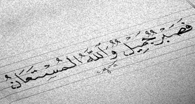 كل جمعة …في ظلال آية ” فَصَبْرٌ جَمِيلٌ وَاللَّهُ الْمُسْتَعَانُ عَلَى مَا تَصِفُونَ”