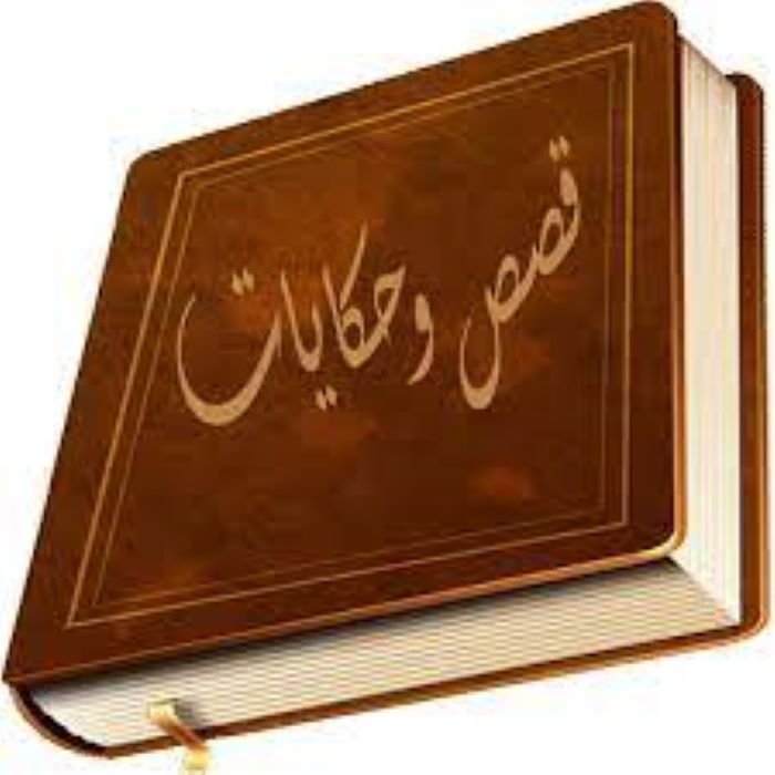 قصص مختصرة مفيدة