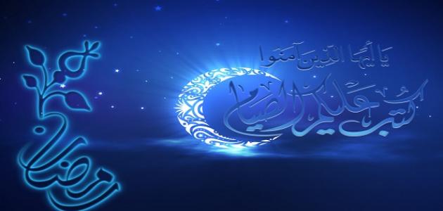 موقع آيات الصيام كما جاءت في سياقها في القرآن الكريم