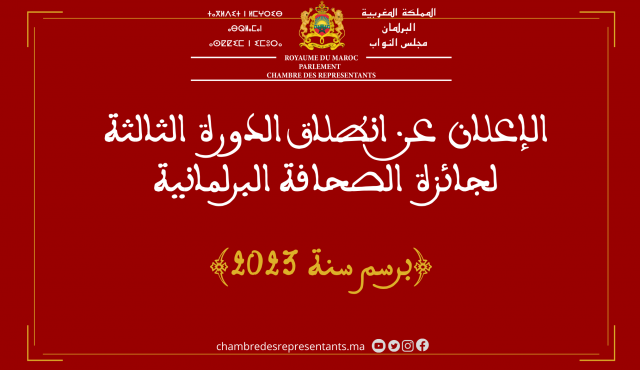 جائزة الصحافة البرلمانية لسنة 2023