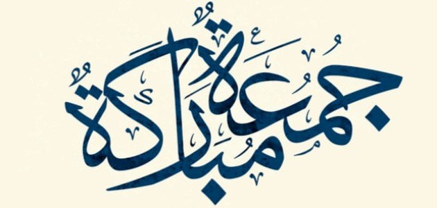 كل جمعة…عبارات الدعاء في الجمعة المباركة