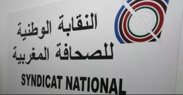  النقابة الوطنية للصحافة المغربية تنبه إلى تفادي الانزلاق ونشرالأكاذيب وتسييس محنة زلزال الحوز