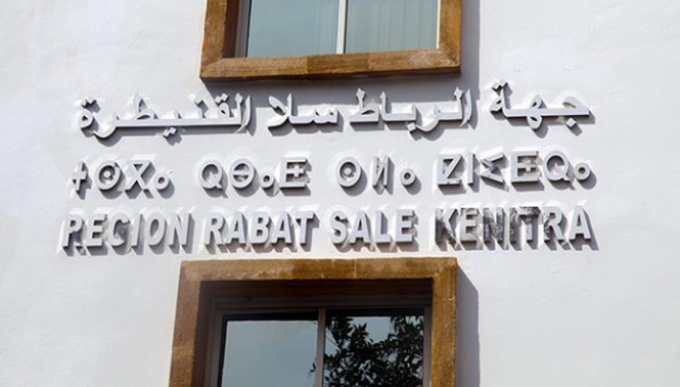الرباط ـ سلاـ القنيطرة.. مجلس الجهة يصادق على مشاريع اتفاقيات شراكة في عدد من القطاعات التنموية