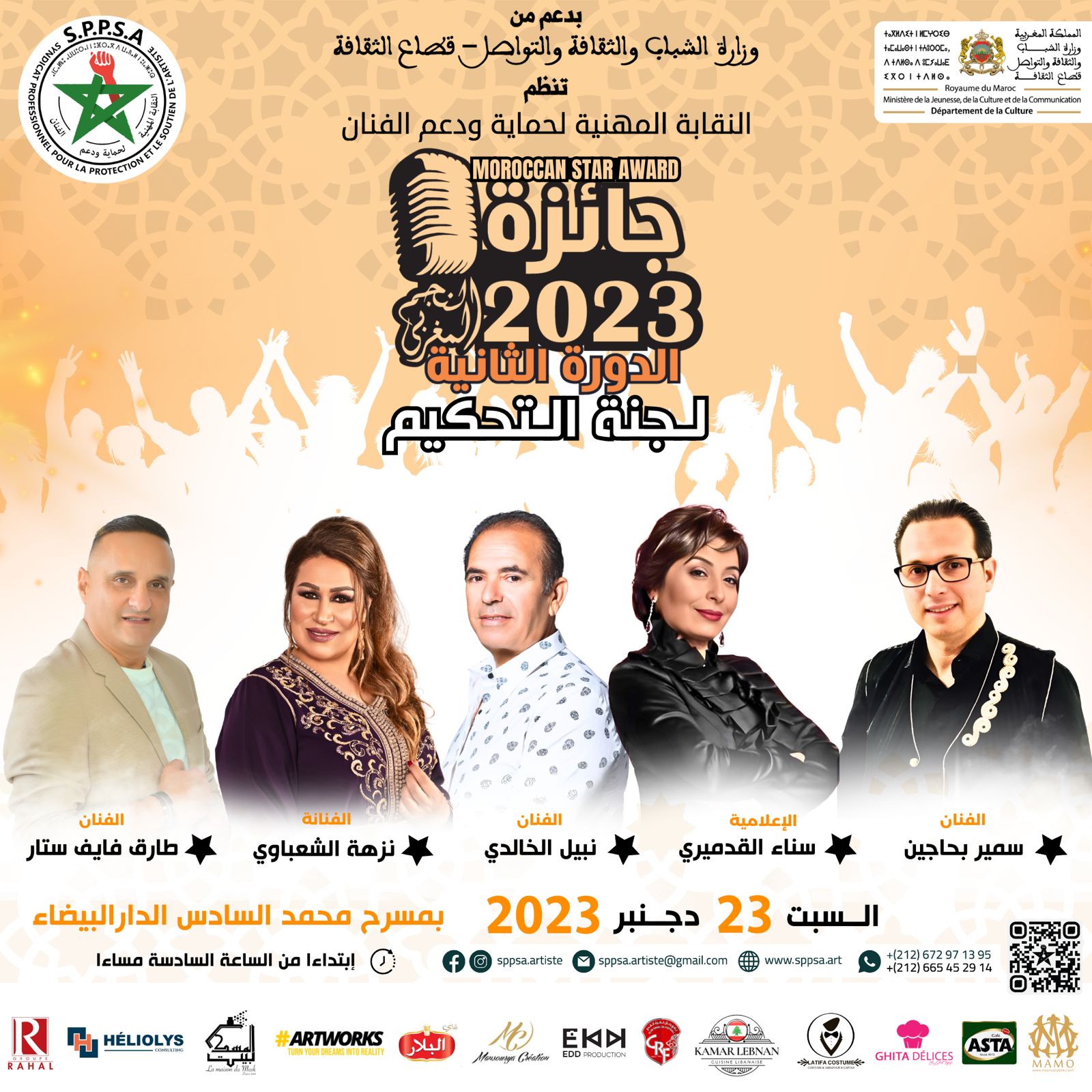 جائزة النجم المغربي في نسختها الثانية على موعد مع حفل استثنائي بحضور نجوم و مشاهير مغاربة