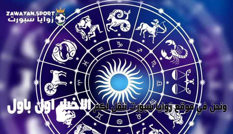 حظك مع توقعات الأبراج ليوم الثلاثاء 5 دجنبر 2023 “والله أعلم”