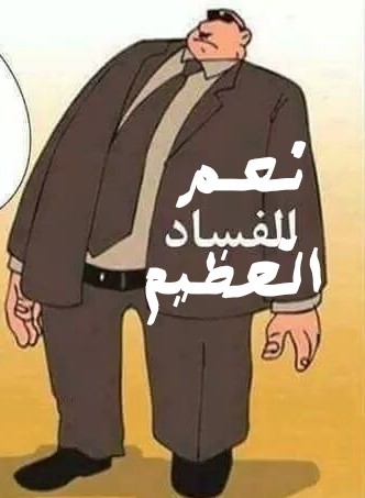 الفساد يستأثر باهتمام وبانشغالات المواطنين
