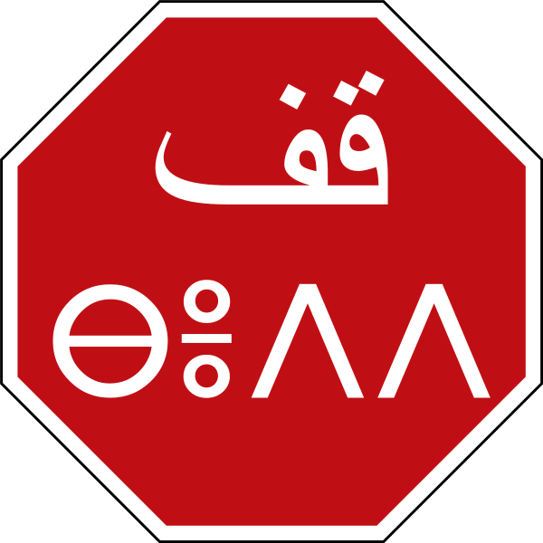 علامة التشوير “قف” باللغة الأمازيغية تثير إعجاب المواطنين