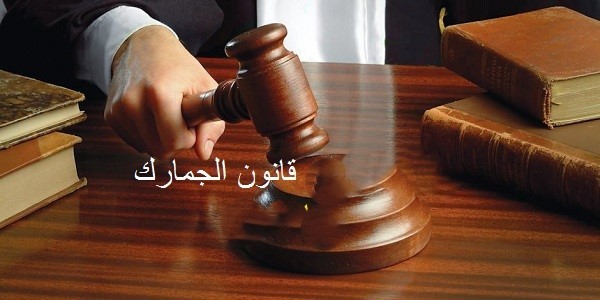 المنازعات الجمركية متنوعة في طبيعتها ومختلفة في مقاصدها