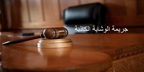 وزير العدل يبحث سبل وضع حد للوشايات الكاذبة ضمن القانون الجنائي