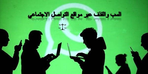 للتذكير فقط …في شأن القدف والسب والثلب والتشهير عبر وسائل التواصل الاجتماعي