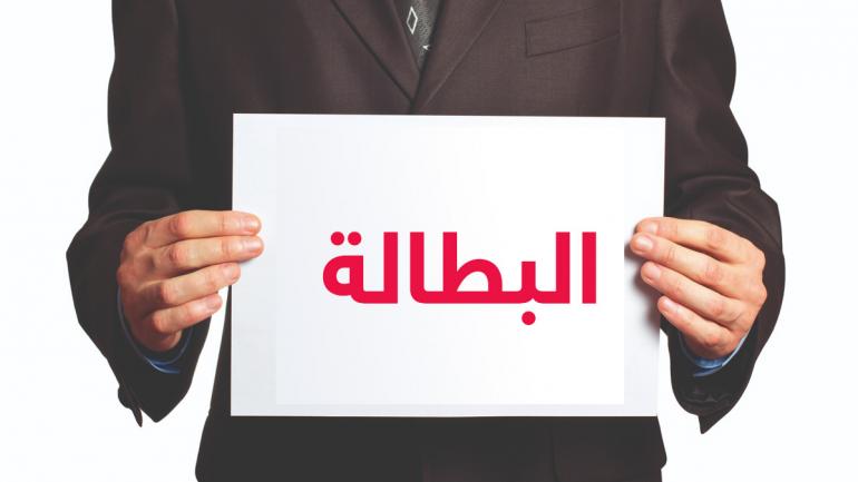 البطالة بالمغرب تواصل الارتفاع