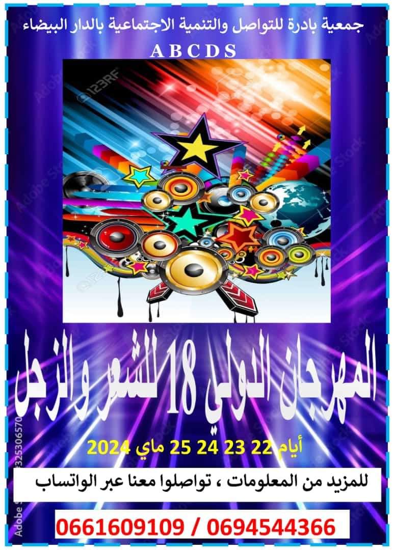 بلاغ صحفي …انطلاق فعاليات المهرجان الدولي للشعر والزجل بمدينة الدار البيضاء