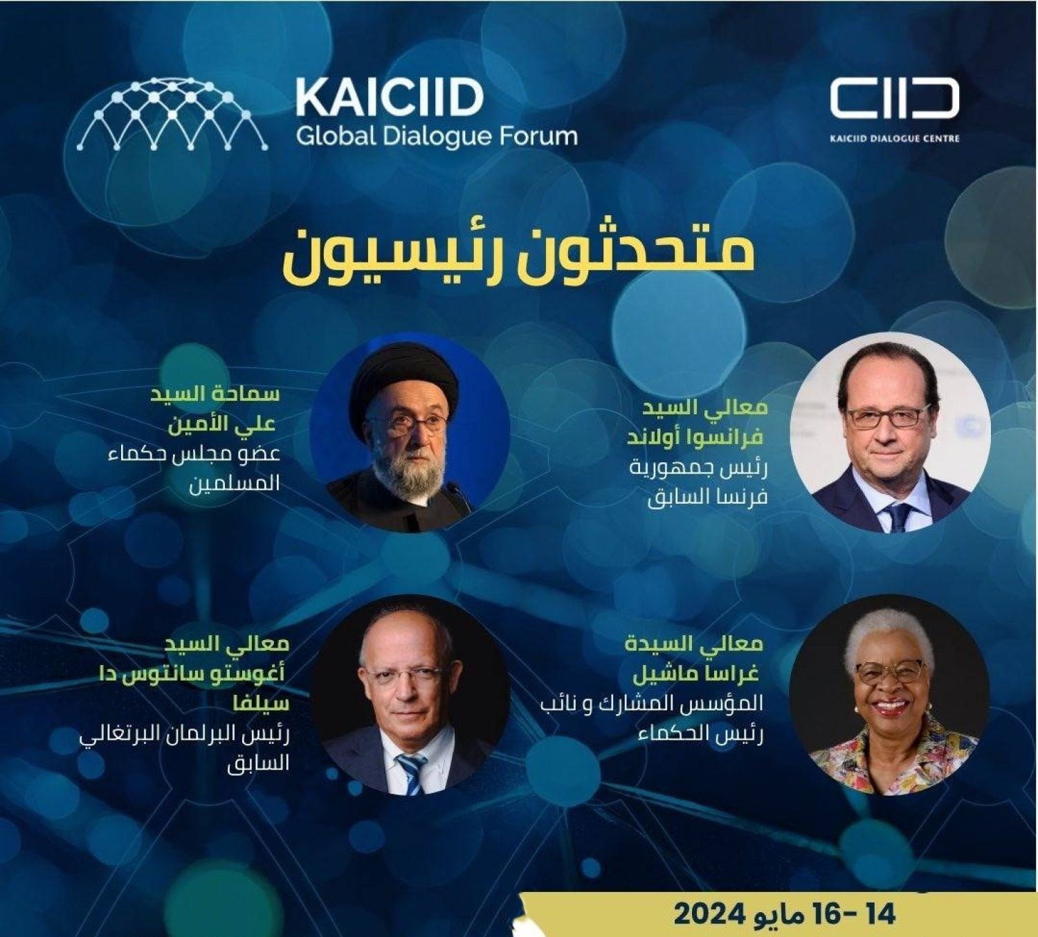 انطلاق منتدى “كايسيد” العالمي للحوار في لشبونة