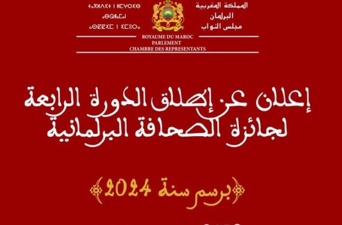 آخر أجل لإيداع الترشيحات لجائزة الصحافة البرلمانية