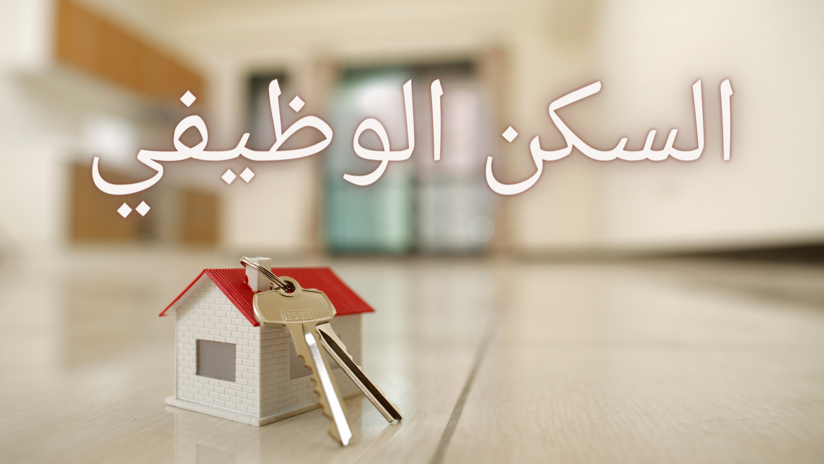 انتقادات تلاحق بنموسى بسبب احتلال السكن الوظيفي بدون وجه حق