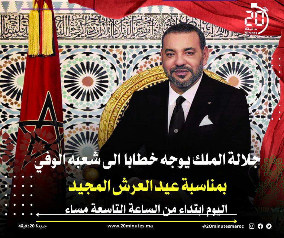 جلالة الملك يوجه خطابا ساميا إلى شعبه الوفي بمناسبة عيد العرش المجيد ويترأس مراسم الاحتفالات بهذه المناسبة