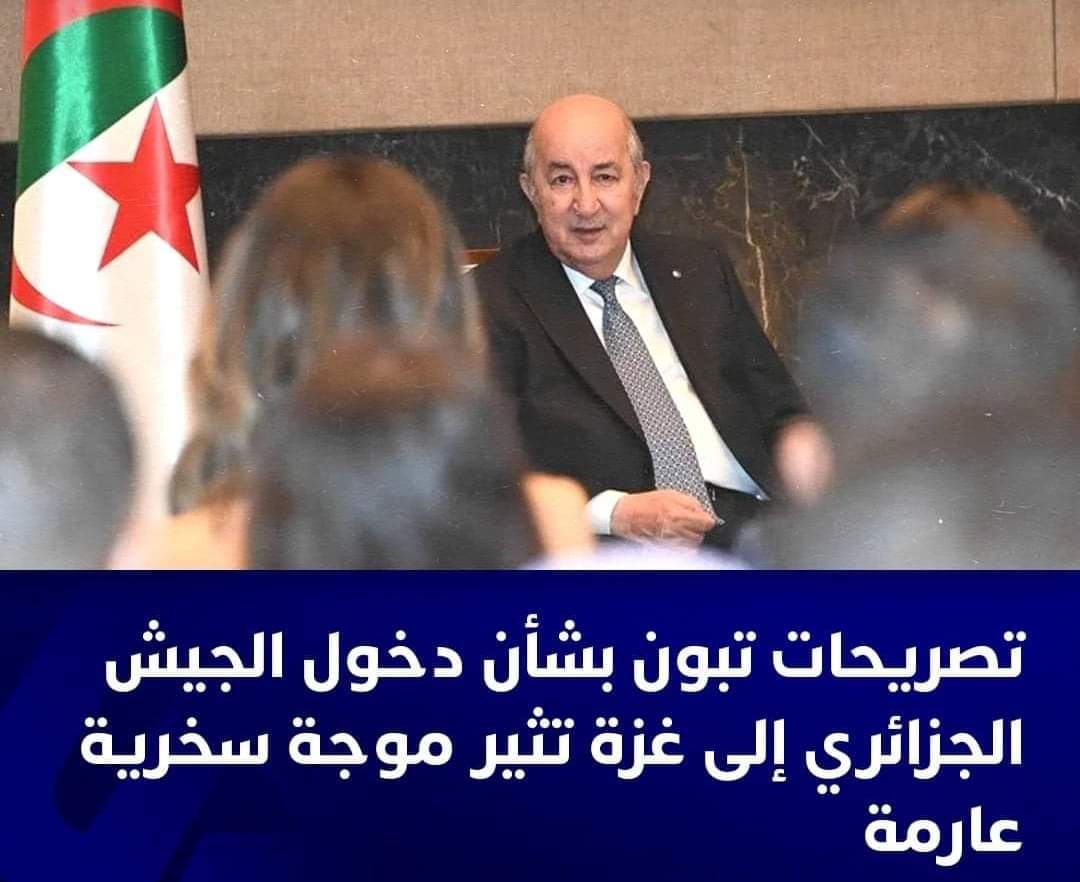 خبايا خرجة عبد المجيد  تبون الغريبة التي جعلته أضحوكة العالم