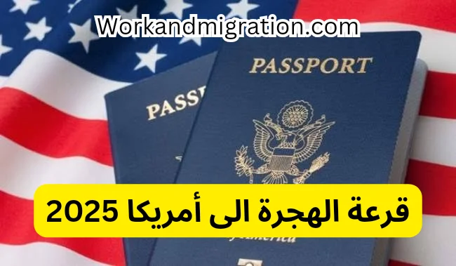 الهجرة إلي أمريكا حلم العديد من الأشخاص حول العالم