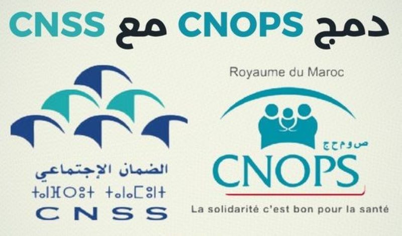 إدماج وتوحيد نظام التأمين الإجباري (CNOPS)  مع (CNSS) في إدارة واحدة