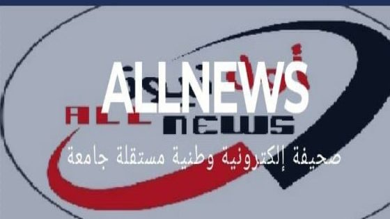 ALL NEWS ” ” أخبار وطنية ودولية بالمختصر المفيد